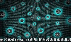 如何找回tpwallet密码：详细指南与实用技巧