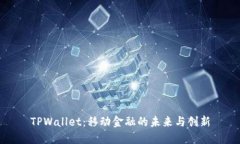 TPWallet：移动金融的未来与创新