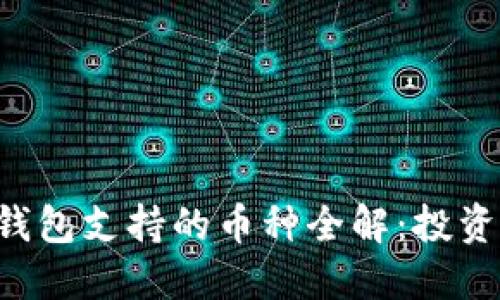 比特派钱包支持的币种全解：投资者必看！