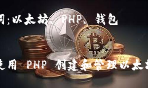 如何使用 PHP 创建和管理以太坊钱包

关键词：以太坊, PHP, 钱包


如何使用 PHP 创建和管理以太坊钱包