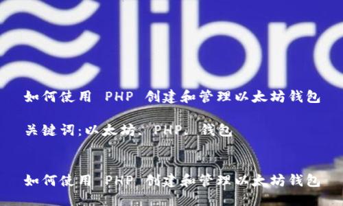如何使用 PHP 创建和管理以太坊钱包

关键词：以太坊, PHP, 钱包


如何使用 PHP 创建和管理以太坊钱包