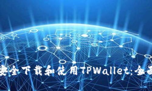 如何安全下载和使用TPWallet：全面指南