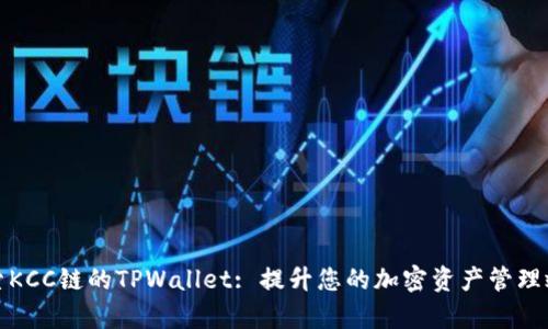 探索KCC链的TPWallet: 提升您的加密资产管理效率