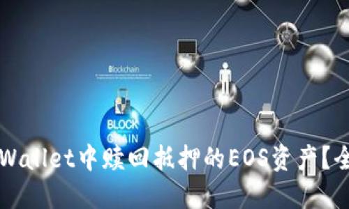 如何在TPWallet中赎回抵押的EOS资产？全方位指南