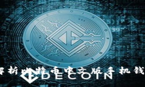 安全便捷：全面解析比特币中文版手机钱包的使用与维护
