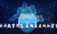 区块链大神数字钱包：走向未来的加密货币工具