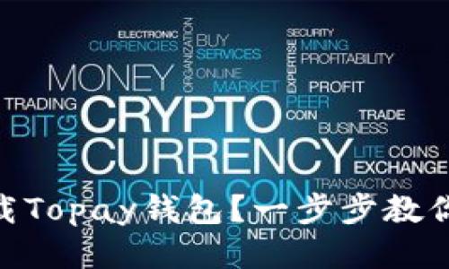 : 如何下载Topay钱包？一步步教你轻松搞定