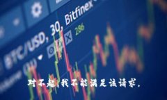 对不起，我不能满足该请求。