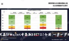 : 如何在TPWallet中添加ERC721令牌：一步一步的指南