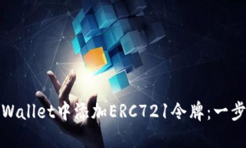 : 如何在TPWallet中添加ERC721令牌：一步一步的指南