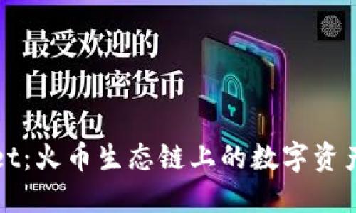 探索TPWallet：火币生态链上的数字资产管理新风向