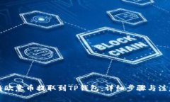 如何将欧意币提取到TP钱包：详细步骤与注意事项