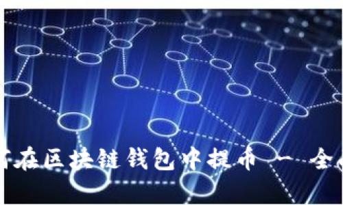 一步步教你如何在区块链钱包中提币 - 全面教程视频解析