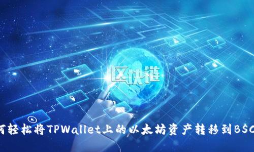 如何轻松将TPWallet上的以太坊资产转移到BSC链？