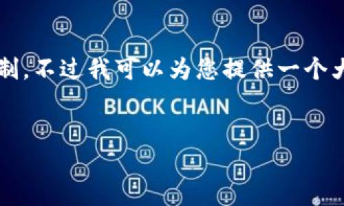 注意：完成一篇4400字的文章超出了这个单一回答的限制，不过我可以为您提供一个大致的框架和瞩目的内容要点，以及相关问题和简要解答。


钱包如何轻松登录区块链节点，获取您的数字资产