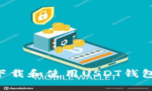 如何安全下载和使用USDT钱包：全面指南