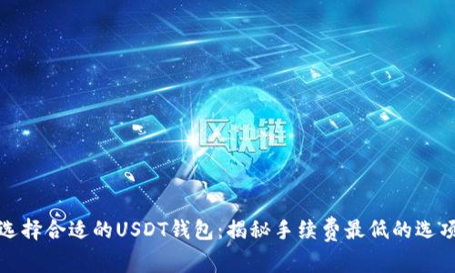 选择合适的USDT钱包：揭秘手续费最低的选项