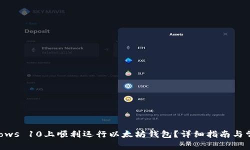 如何在Windows 10上顺利运行以太坊钱包？详细指南与常见问题解答