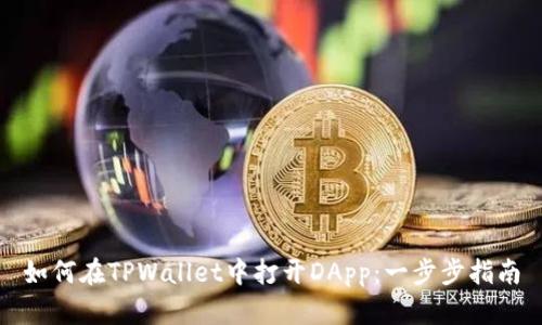 如何在TPWallet中打开DApp：一步步指南