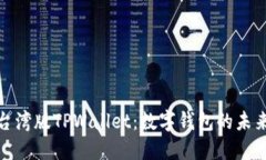 探索台湾版TPWallet：数字钱包的未来之路