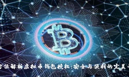 全方位解析虚拟币钱包授权：安全与便利的完美平衡