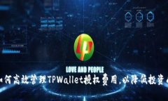 : 如何高效管理TPWallet授权费用，以降低投资成本
