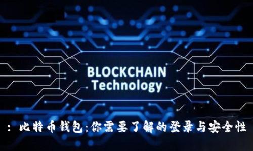 : 比特币钱包：你需要了解的登录与安全性