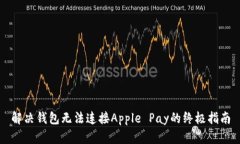 解决钱包无法连接Apple Pay的终极指南
