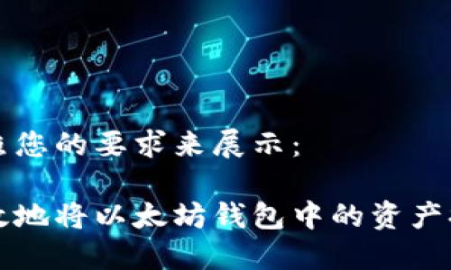 和关键词按照您的要求来展示：

如何安全高效地将以太坊钱包中的资产提取到火币网