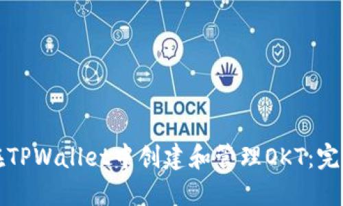如何在TPWallet中创建和管理OKT：完整指南