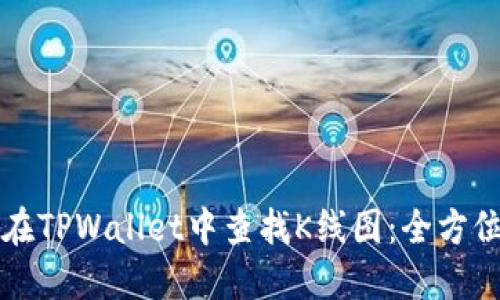 如何在TPWallet中查找K线图：全方位指南