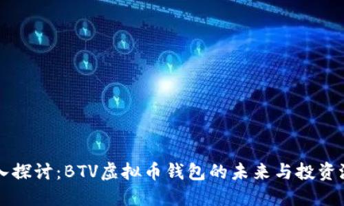 深入探讨：BTV虚拟币钱包的未来与投资潜力