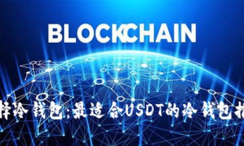 选择冷钱包：最适合USDT的冷钱包推荐