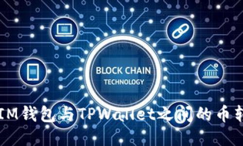 ### IM钱包与TPWallet之间的币转移指南