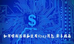如何顺利注册和使用Upay钱包：新手指南