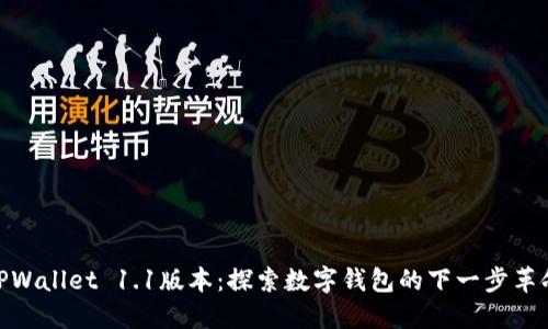 TPWallet 1.1版本：探索数字钱包的下一步革命