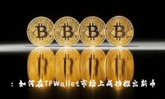 : 如何在TPWallet市场上成功推出新币