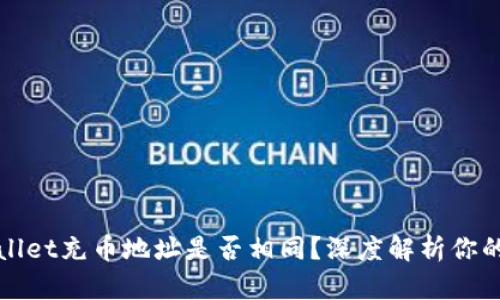 TPWallet充币地址是否相同？深度解析你的疑惑