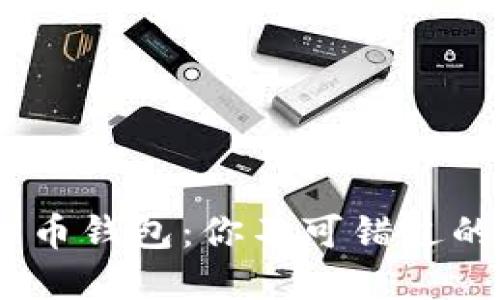 选择最佳比特币钱包：你不可错过的5大优秀推荐