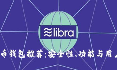 2023年最佳比特币钱包推荐：安全性、功能与用户体验的完美结合
