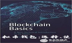 全面解读虚拟币钱包：选择、使用与安全性