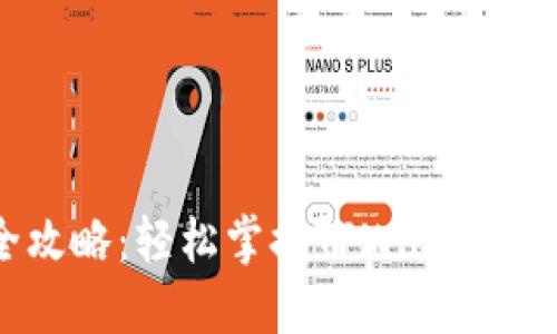 TPWallet转账全攻略：轻松掌握TPWallet的转账过程与技巧