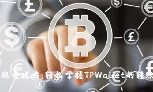 TPWallet转账全攻略：轻松掌握TPWallet的转账过程与技巧