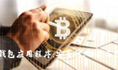 以太坊钱包应用程序：安全性、功能与最佳选择