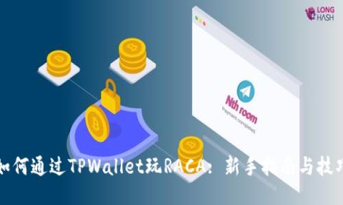 如何通过TPWallet玩RACA: 新手指南与技巧