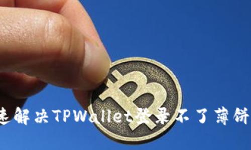 如何快速解决TPWallet登录不了薄饼的问题？
