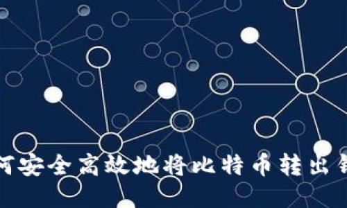 如何安全高效地将比特币转出钱包