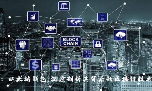 : 以太坊钱包：深度剖析其背后的区块链技术