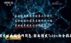 探索以太坊官网钱包：轻松转发Token的全指南