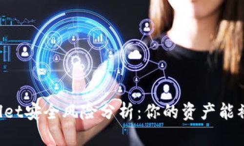 ### TPWallet安全风险分析：你的资产能被别人转走吗？